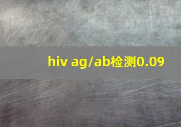 hiv ag/ab检测0.09